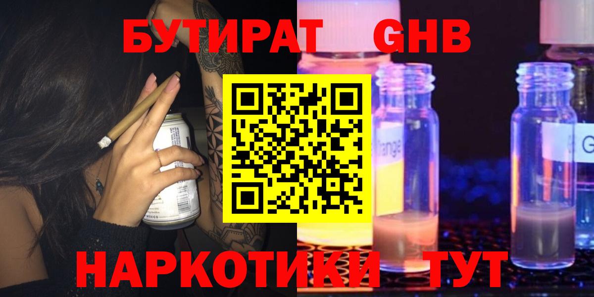 БУТИРАТ жидкий экстази  Вход с VPN  Домодедово 